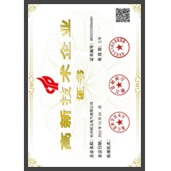 高新技術(shù)企業(yè)證書(shū)