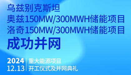 烏總統(tǒng)熱烈祝賀烏茲別克斯坦奧茲、洛奇150MW/300MWh兩項儲能項目成功并網(wǎng)